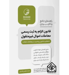 کتاب راهنمای جامع و کاربردی قانون الزام به ثبت رسمی معاملات اموال غیرمنقول