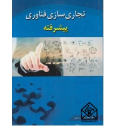 کتاب تجاری سازی فناوری پیشرفته