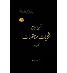 کتاب شرح جامع شکایات و مناقصات (کاربردی) جلد سوم