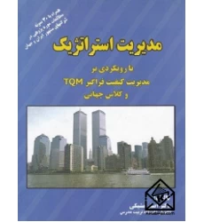 کتاب مدیریت استراتژیک با رویکردی بر مدیریت کیفیت فراگیر TQM و کلاس جهانی