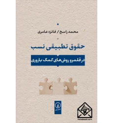 کتاب حقوق تطبیقی نسب
