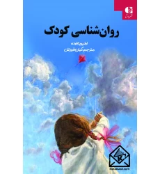 کتاب روان شناسی کودک