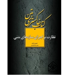کتاب خاکستری بتن نظارت بر اجرای سازه های بتن