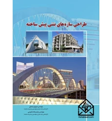 کتاب طراحی سازه های بتنی پیش ساخته