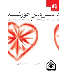 کتاب سرزمین خورشید