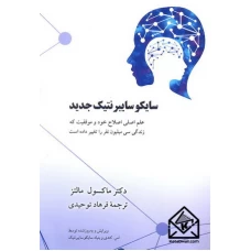 کتاب سایکوسایبرنتیک جدید