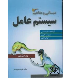 کتاب مبانی و مفاهیم سیستم عامل