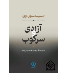 کتاب آزادی و سرکوب