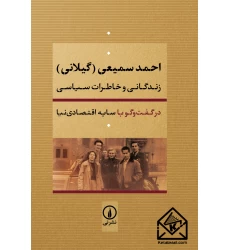 کتاب احمد سمیعی گیلانی (زندگانی و خاطرات سیاسی)