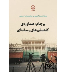 کتاب برجام؛ هماوردی گفتمان های رسانه ای