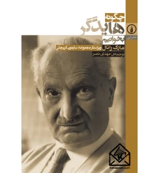 کتاب چگونه هایدگر بخوانیم