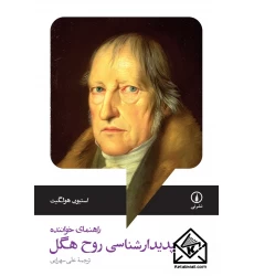 کتاب پدیدارشناسی روح هگل
