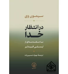 کتاب در انتظار خدا