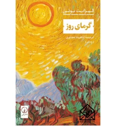 کتاب گرمای روز