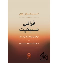 کتاب قرائن مسیحیت
