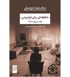 کتاب حافظه ای برای فراموشی