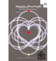 کتاب کار نظریه دلبستگی برای زوج ها