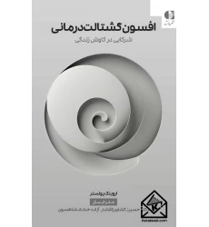 کتاب افسون گشتالت درمانی