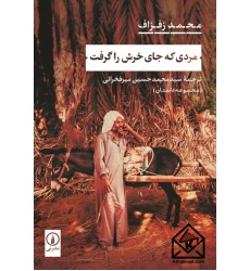 کتاب مردی که جای خرش را گرفت