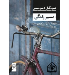 کتاب مسیر زندگی