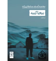 کتاب محاکمه