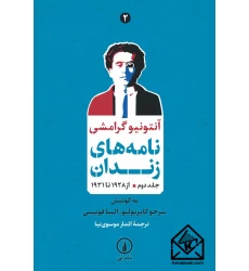 کتاب نامه های زندان