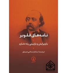 کتاب نامه های فلوبر