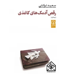 کتاب رقص آدمک های کاغذی