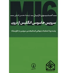 کتاب سرویس جاسوسی انگلیس از درون