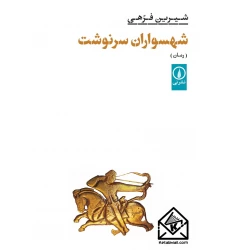 کتاب شهسواران سرنوشت