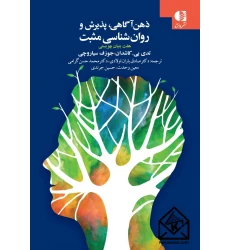 کتاب ذهن آگاهی، پذیرش و روان شناسی مثبت