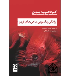 کتاب زندگی زناشویی ماهی های قرمز