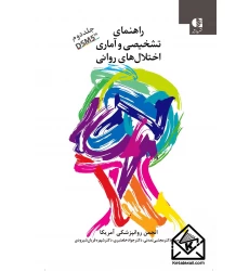 کتاب راهنمای تشخیصی و آماری اختلال های روانی DSM5-TR جلد دوم