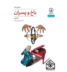 کتاب باخ و پسران