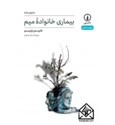 کتاب بیماری خانواده میم