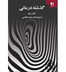 کتاب گذشته درمانی