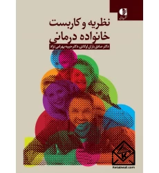 کتاب نظریه و کاربست خانواده درمانی