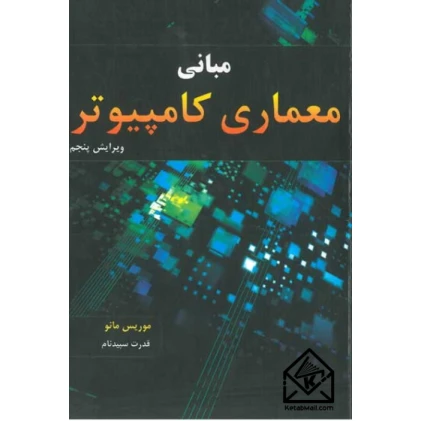 کتاب مبانی معماری کامپیوتر 