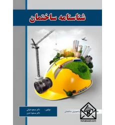 کتاب شناسنامه ساختمان جلد اول