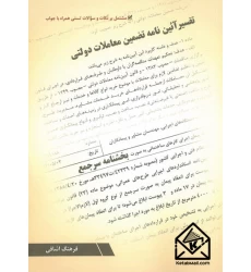 کتاب تفسیر آئین نامه تضمین معاملات دولتی
