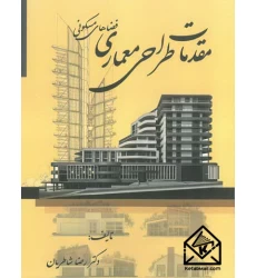 کتاب مقدمات طراحی معماری فضاهای مسکونی
