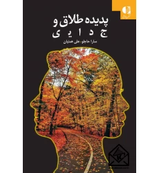 کتاب پدیده طلاق و جدایی