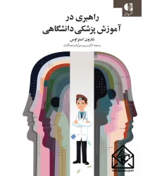 کتاب راهبری در آموزش پزشکی دانشگاهی