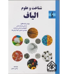 کتاب شناخت و علوم الیاف