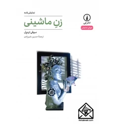 کتاب زن ماشینی