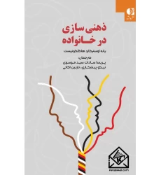 کتاب ذهنی سازی در خانواده