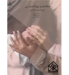 کتاب سلامت و بهداشت زن با رویکردی اجتماعی