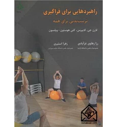 کتاب راهبردهایی برای فراگیری تربیت بدنی برای همه