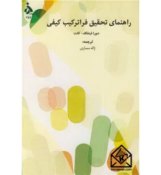 کتاب راهنمای تحقیق فراترکیب کیفی