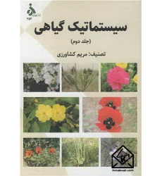 کتاب سیستماتیک گیاهی جلد 2
